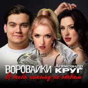 Воровайки, Александр Круг - Я тебя никому не отдам
