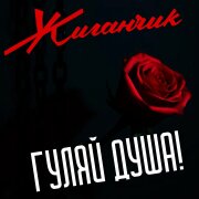 Жиганчик - Дурочка