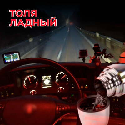 Толя Ладный - Рация и кофе