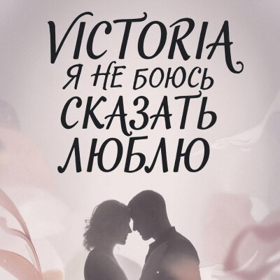 VICTORIA - Я не боюсь сказать люблю