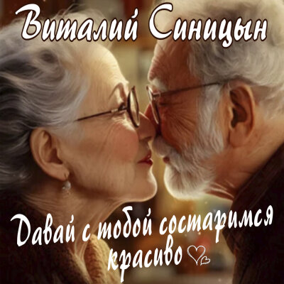 Виталий Синицын - Давай с тобой состаримся красиво