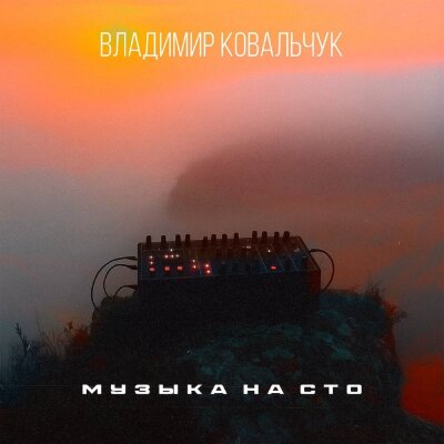 Владимир Ковальчук - Музыка на сто