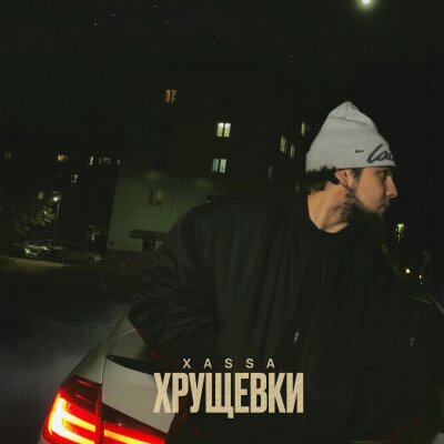 Xassa - Хрущёвки