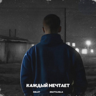 xollet, Shatta.KILLA - Каждый мечтает