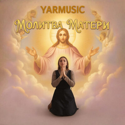 YARMUSIC - Молитва матери