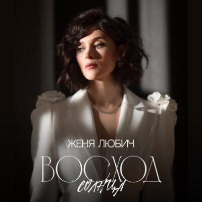 Женя Любич - Восход солнца