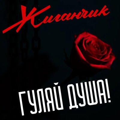 Жиганчик - Дурочка