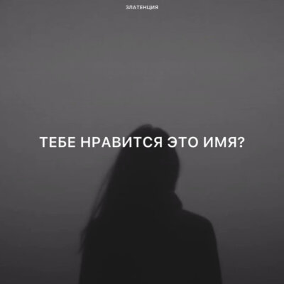 Златенция - Тебе нравится это имя?
