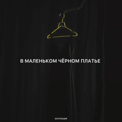 Златенция - В маленьком чёрном платье