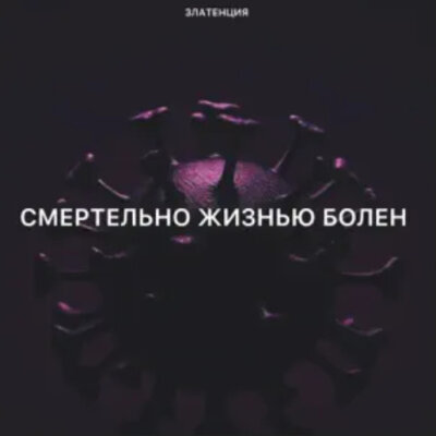 Златенция Золотова - Ты смертельно жизнью болен
