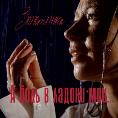 Золотинка - А боль в ладони мои