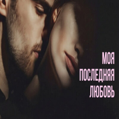 888 - МОЯ ПОСЛЕДНЯЯ ЛЮБОВЬ (АЛЕКСАНДР ВЕСТОВ)