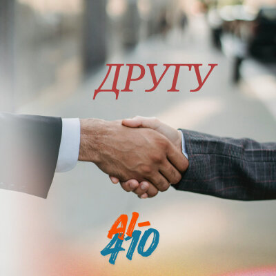 AI-410 - Другу