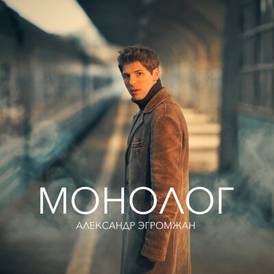 Александр Эгромжан - Монолог