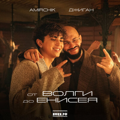 Amirchik, Джиган - от Волги до Енисея