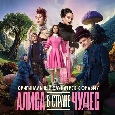 Аня Пересильд - Песня Алисы