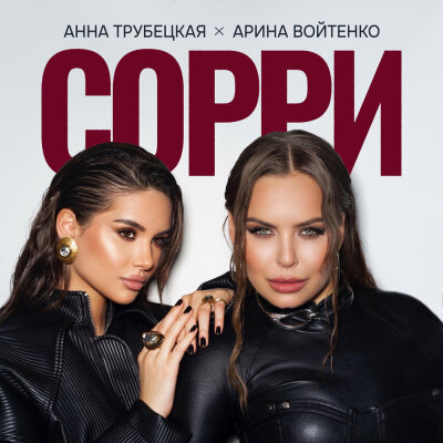 Анна Трубецкая, Арина Войтенко - Сорри
