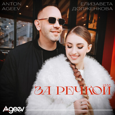 Anton Ageev, Елизавета Долженкова - За речкой