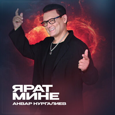 Анвар Нургалиев - Ярат мине