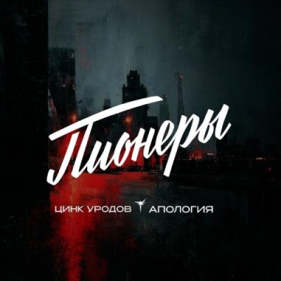 Апология, Цинк Уродов - Пионеры