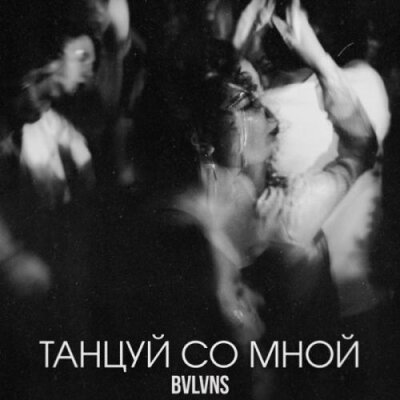 BVLVNS - Танцуй со мной