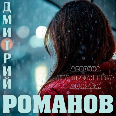 Дмитрий Романов - Девочка под проливным дождём