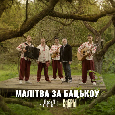 Дрозды, Анатолий Ярмоленко, Сябры - Малiтва за бацькоў