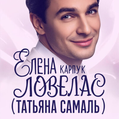 Елена Карпук - Ловелас (Татьяна Самаль)