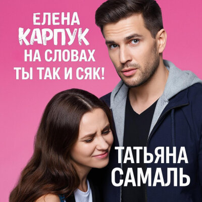 Елена Карпук - На словах ты Так и Сяк! (Татьяна Самаль)