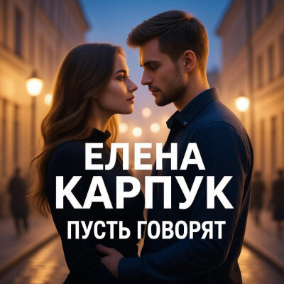 Елена Карпук - Пусть Говорят