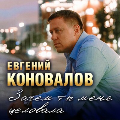 Евгений Коновалов - Зачем ты меня целовала