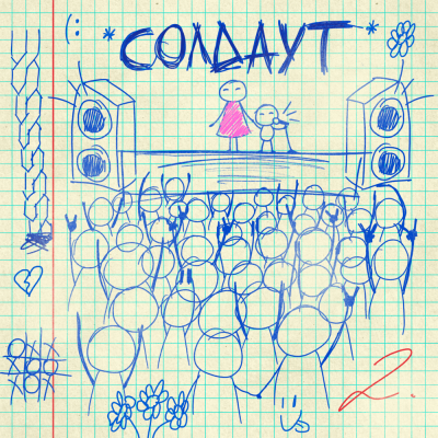 гнилаялирика - солдаут