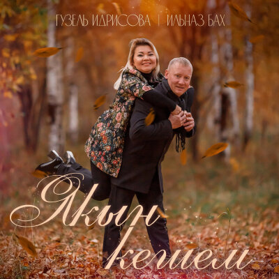 Гузель Идрисова, Ильназ Бах - Якын кешем