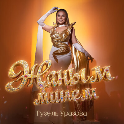 Гузель Уразова - Жаным минем