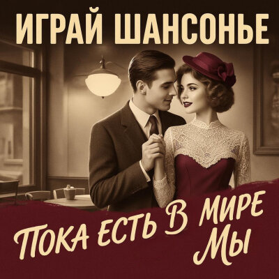 Играй ШАНСОНЬЕ - Пока есть в мире мы