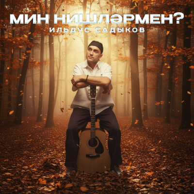 Ильдус Садыков - Мин нишлэрмен?