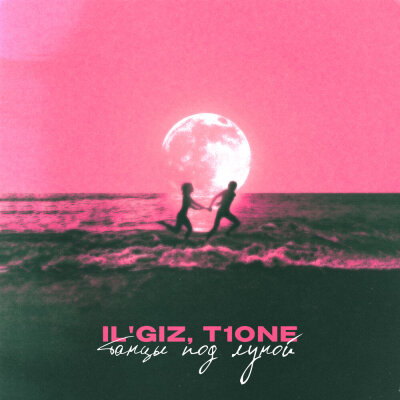 IL'GIZ, T1One - Танцы под луной