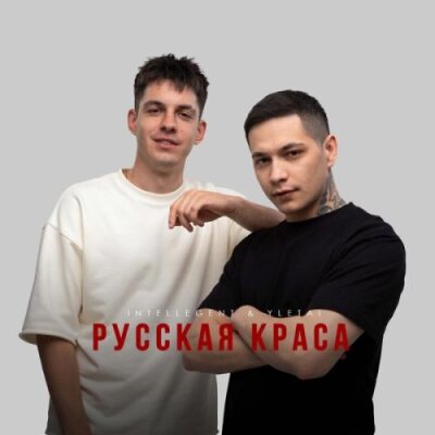 INtellegent, YLETAI - Русская краса
