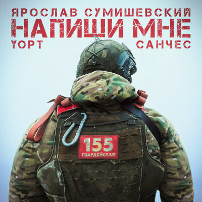 Ярослав Сумишевский, Yopt, Санчес - Напиши мне