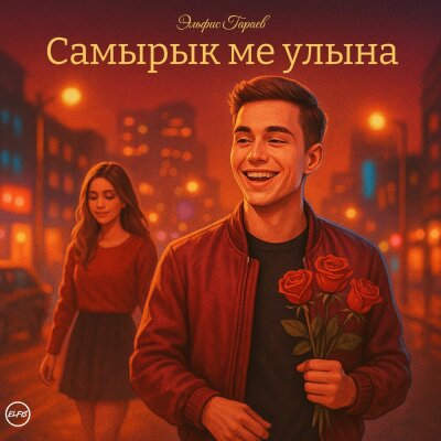Эльфис Гараев - Самырык ме улына