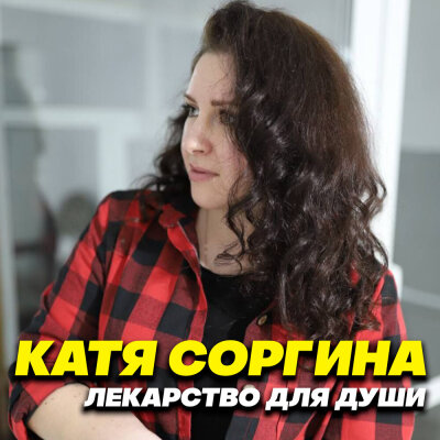 Катя Соргина - Лекарство для души