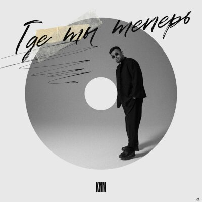 КИМ - Где ты теперь