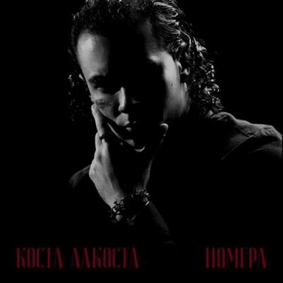Коста Лакоста - Номера