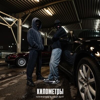 Криминальный бит - Километры