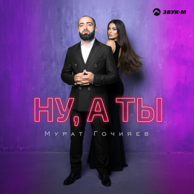 Мурат Гочияев - Ну, а ты