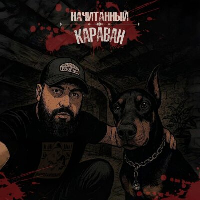 Начитанный - Караван