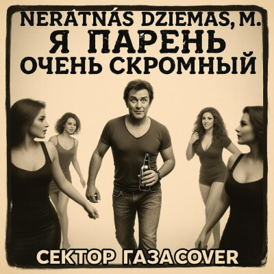 Nerātnās dziesmas, M.M. - Дурак (Сектор Газа Сover)
