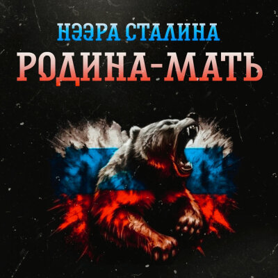 Нээра Сталина - Родина - мать