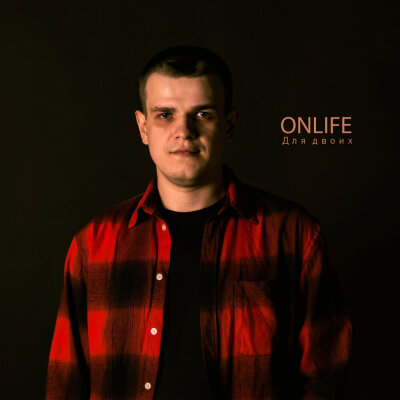 Onlife - Для двоих