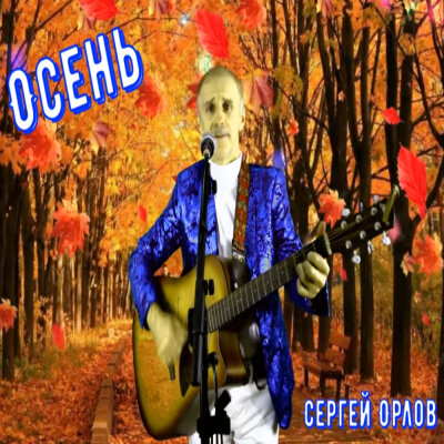 Орлов Сергей - Осень